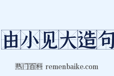 由小见大造句是什么意思的图片